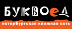 Скидка 10% для новых покупателей в bookvoed.ru! - Любытино